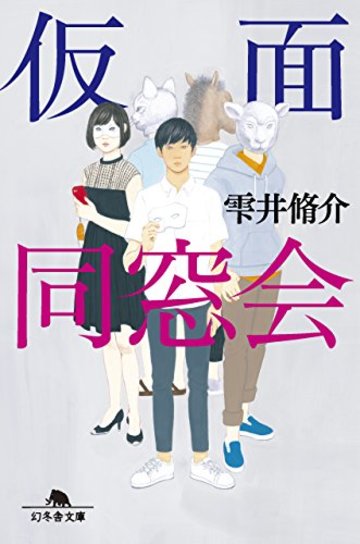 仮面同窓会 (幻冬舎文庫)