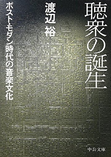 聴衆の誕生 - ポスト・モダン時代の音楽文化 (中公文庫)