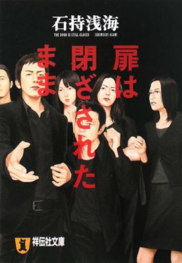 扉は閉ざされたまま (祥伝社文庫)