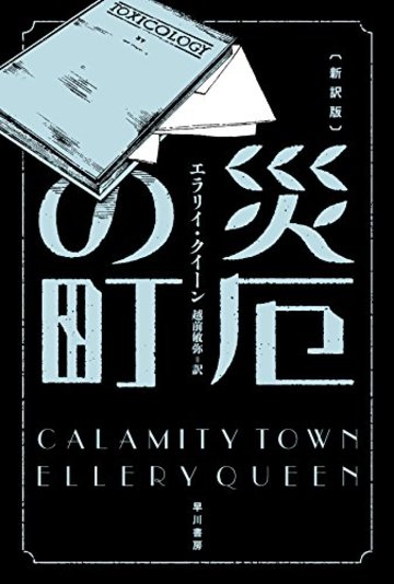 災厄の町〔新訳版〕 (ハヤカワ・ミステリ文庫)