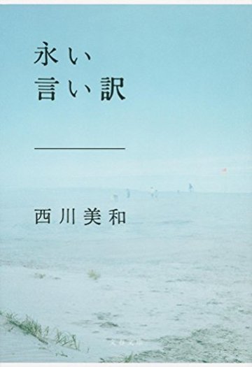 永い言い訳 (文春文庫)