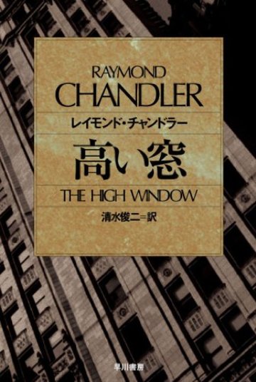 レイモンド チャンドラーの フィリップ マーロウ シリーズおすすめ5選 文芸も ホンシェルジュ