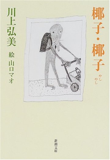 椰子・椰子 (新潮文庫)