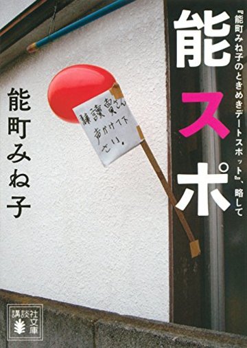 『能町みね子のときめきデートスポット』、略して 能スポ (講談社文庫)