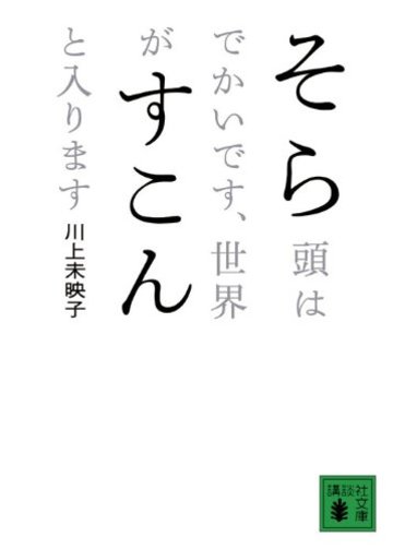 そら頭はでかいです、世界がすこんと入ります (講談社文庫)