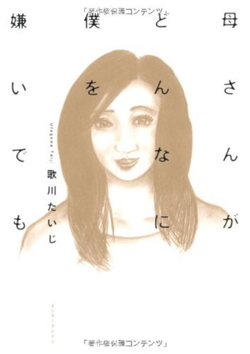 母さんがどんなに僕を嫌いでも