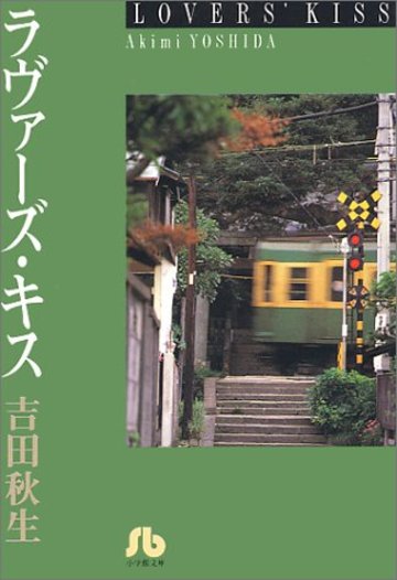 ラヴァーズ・キス (小学館文庫)