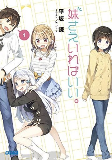 妹さえいればいい。 (ガガガ文庫)