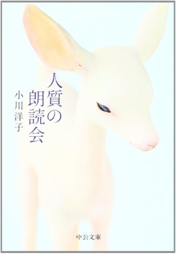人質の朗読会 (中公文庫)
