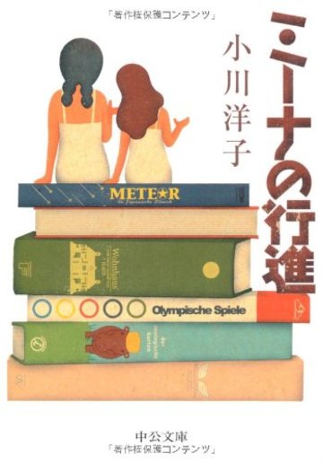 ミーナの行進 (中公文庫)
