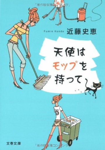 天使はモップを持って (文春文庫)