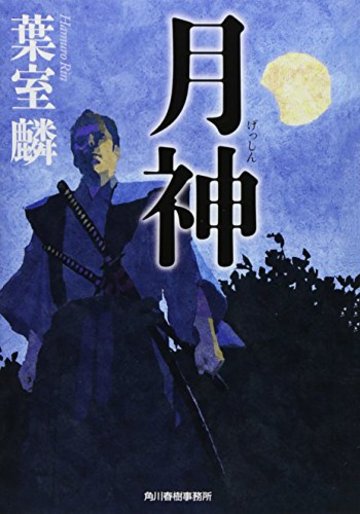 月神 (ハルキ文庫)