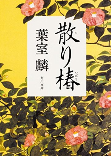散り椿 (角川文庫)