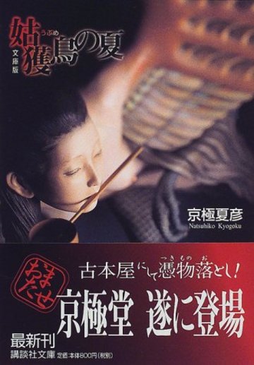 京極夏彦のおすすめ小説10選 妖怪だけじゃない魅力がいっぱい 文芸も ホンシェルジュ