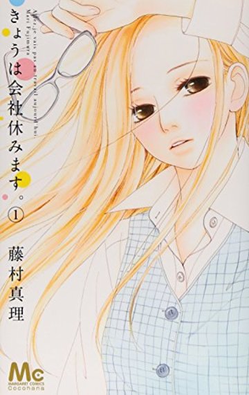 きょうは会社休みます。 1 (マーガレットコミックス)