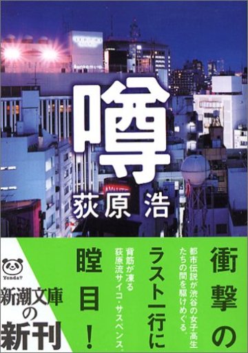噂 (新潮文庫)