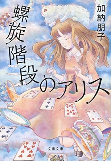 螺旋階段のアリス (文春文庫)