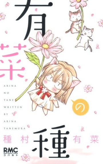 有菜の種 (りぼんマスコットコミックス)
