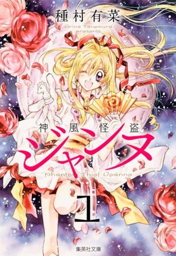 神風怪盗ジャンヌ 1 (集英社文庫<コミック版>)