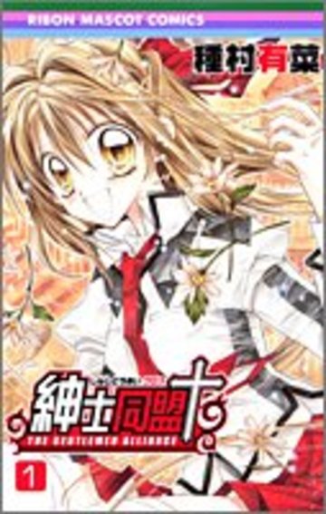 紳士同盟クロス 1 (りぼんマスコットコミックス (1590))