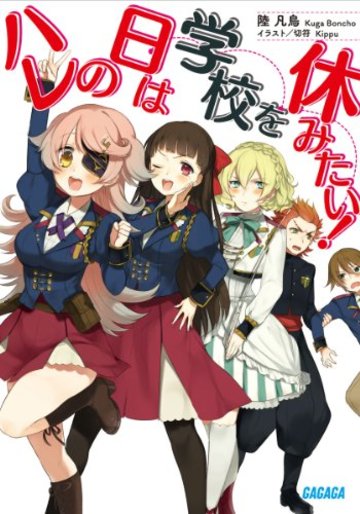 ハレの日は学校を休みたい! (ガガガ文庫)