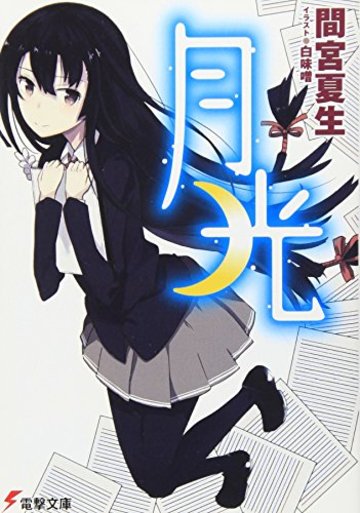 月光 (電撃文庫)