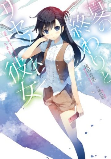 夏の終わりとリセット彼女 (ガガガ文庫)