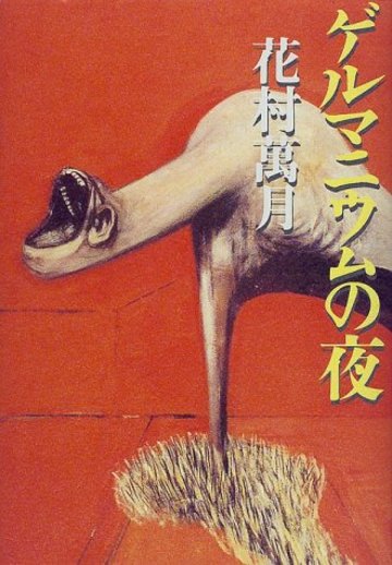 ゲルマニウムの夜