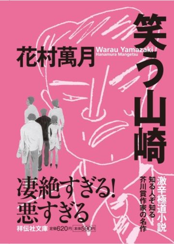 笑う山崎 (ノン・ポシェット)