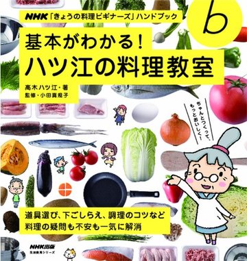 NHK「きょうの料理ビギナーズ」ハンドブック 基本がわかる! ハツ江の料理教室 (生活実用シリーズ)
