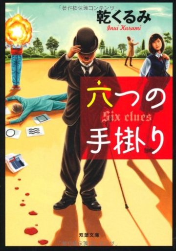 六つの手掛り (双葉文庫)