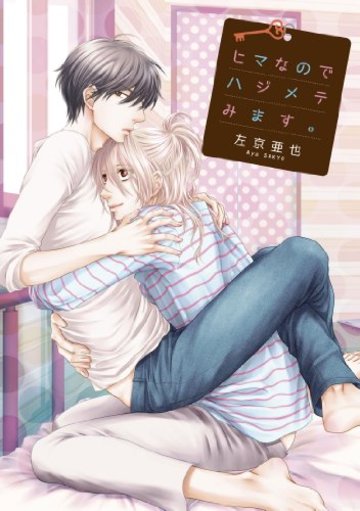 ヒマなのでハジメテみます。 (ディアプラス・コミックス)