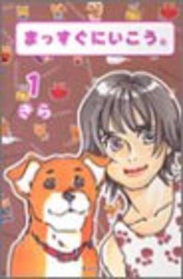 まっすぐにいこう。 (1) (集英社文庫―コミック版)