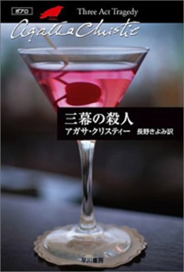三幕の殺人 (ハヤカワ文庫―クリスティー文庫)