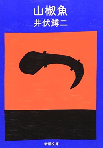 井伏鱒二のおすすめ小説6選 名訳 さよならだけが人生だ で有名 文芸も ホンシェルジュ