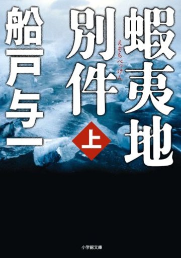 蝦夷地別件〈上〉 (小学館文庫)