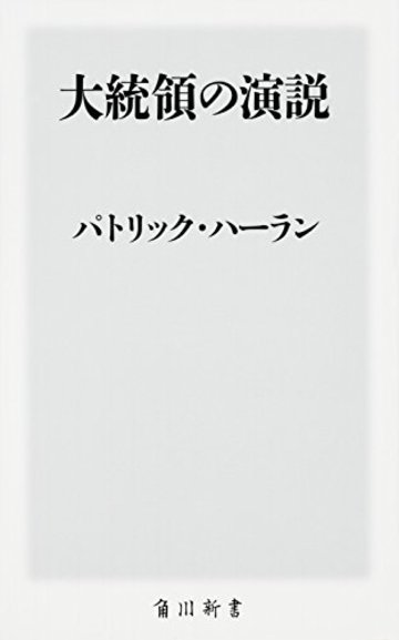 大統領の演説 (角川新書)