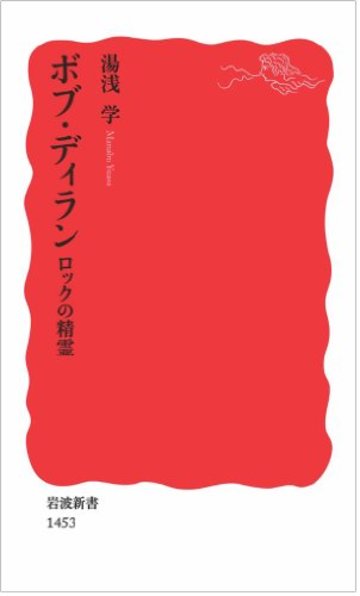 ボブ・ディラン――ロックの精霊 (岩波新書)