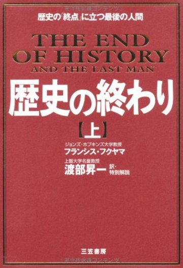 歴史の終わり〈上〉歴史の「終点」に立つ最後の人間