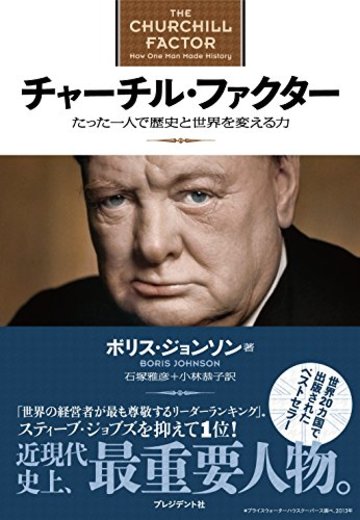 チャーチル・ファクター たった一人で歴史と世界を変える力