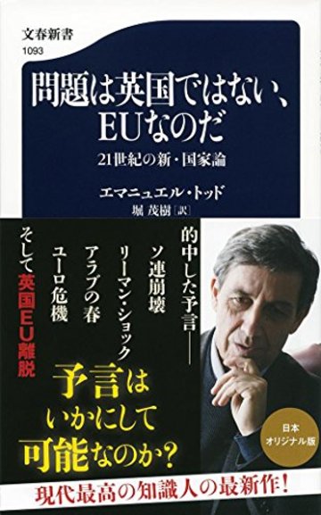問題は英国ではない、EUなのだ 21世紀の新・国家論 (文春新書)