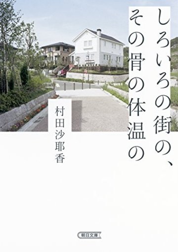 しろいろの街の、その骨の体温の (朝日文庫)