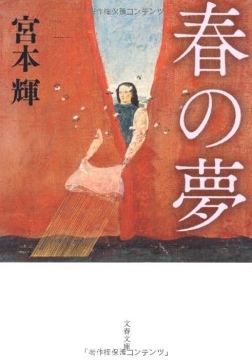 春の夢 (文春文庫)