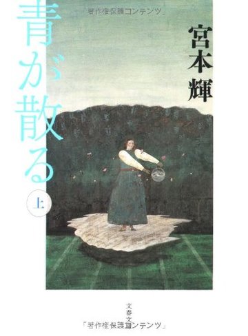 青が散る〈上〉 (文春文庫)