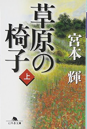 草原の椅子〈上〉 (幻冬舎文庫)