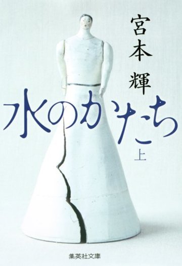 水のかたち 上 (集英社文庫)