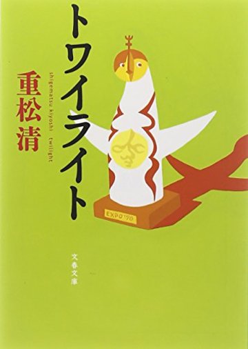 トワイライト (文春文庫)