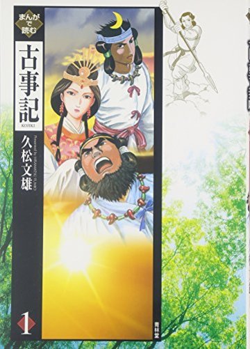 まんがで読む古事記 第1巻