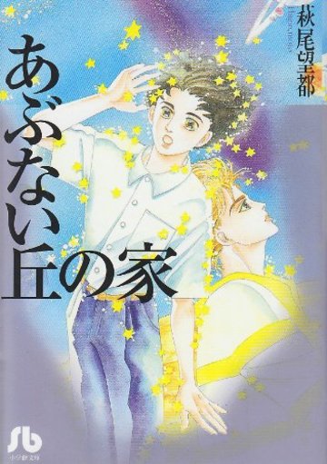 あぶない丘の家 (小学館文庫)