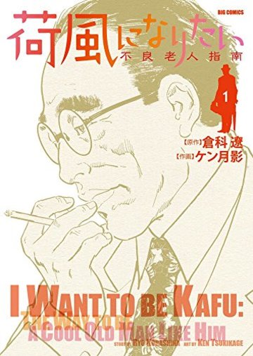 荷風になりたい~不良老人指南~ 1 (ビッグコミックス)